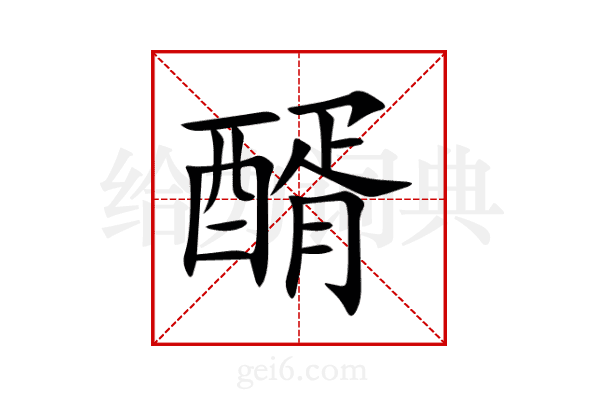 醑