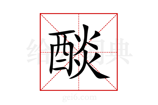 醈