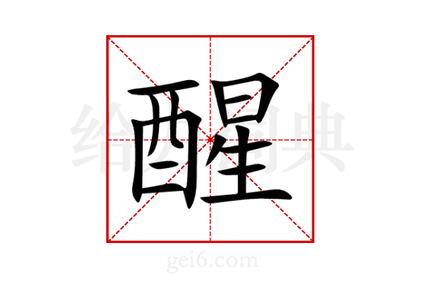 醒