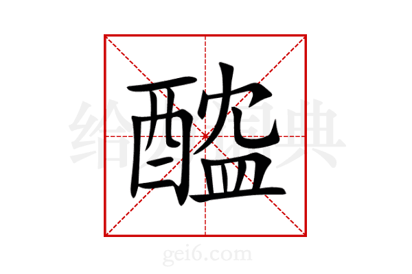 醓