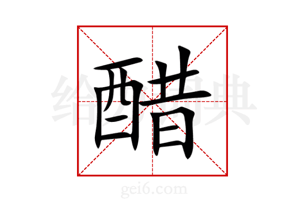 醋