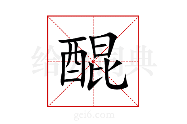 醌