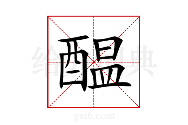 醖