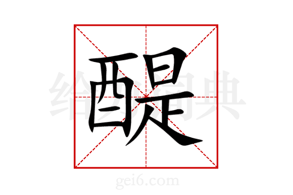 醍
