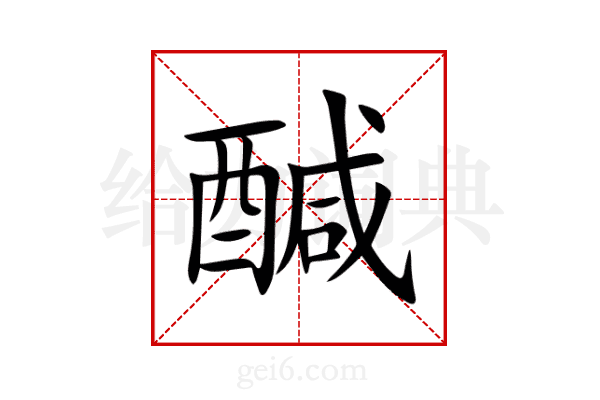 醎