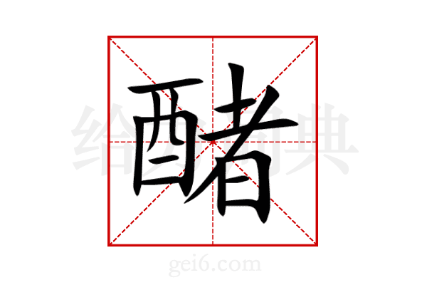 醏