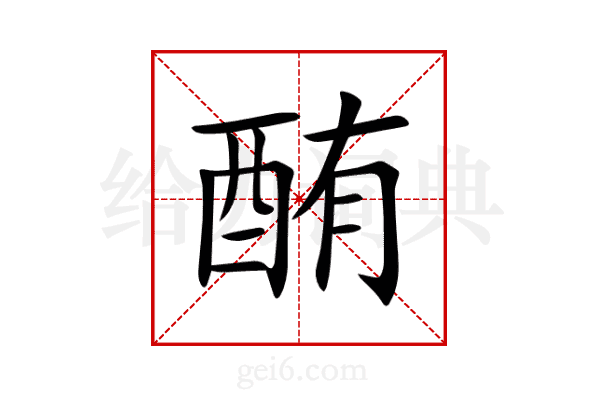 酭