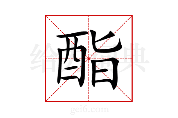 酯