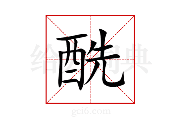酰