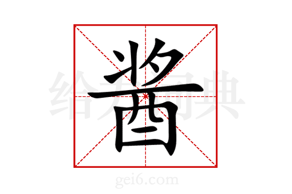 酱