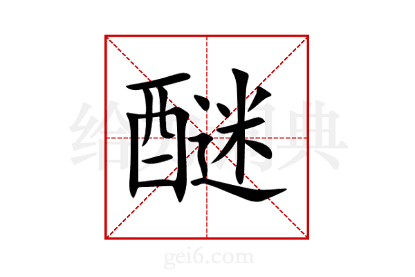 醚