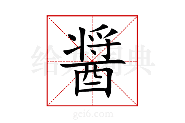 醤