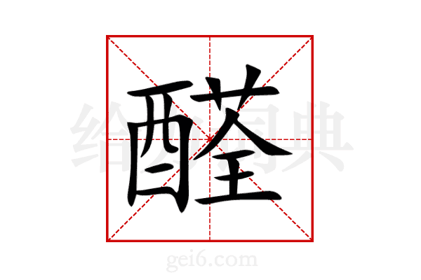 醛