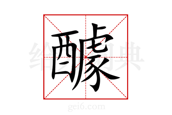 醵