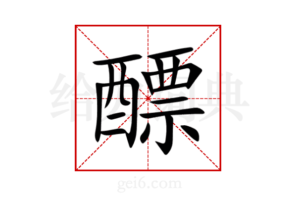 醥