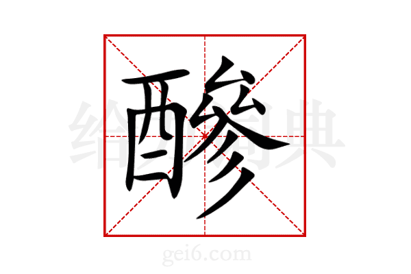 醦