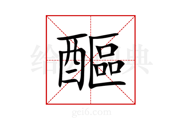 醧