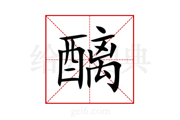 醨