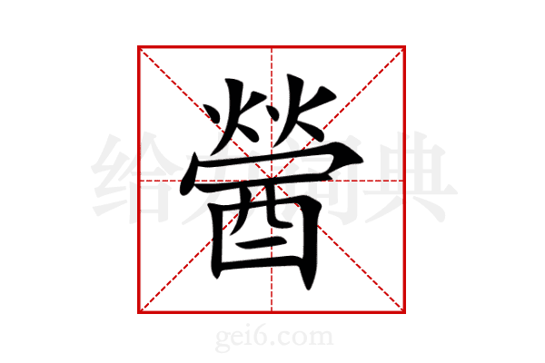 醟