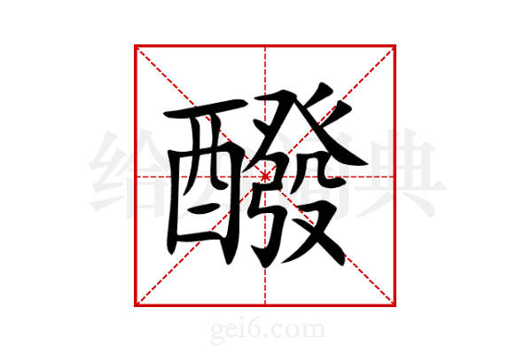 醱
