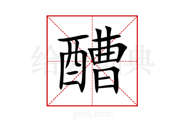 醩