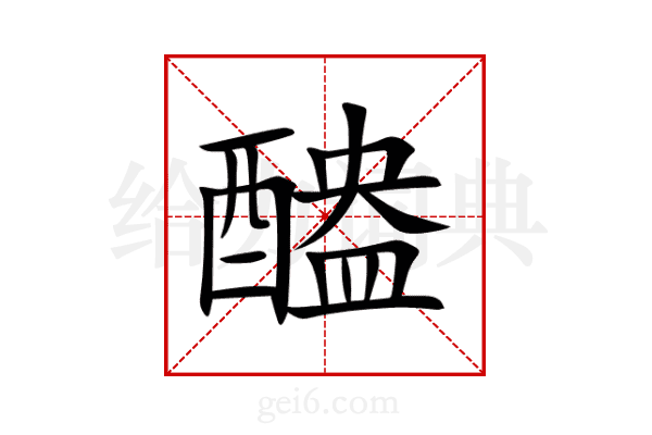 醠