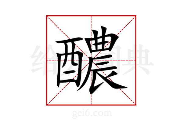 醲