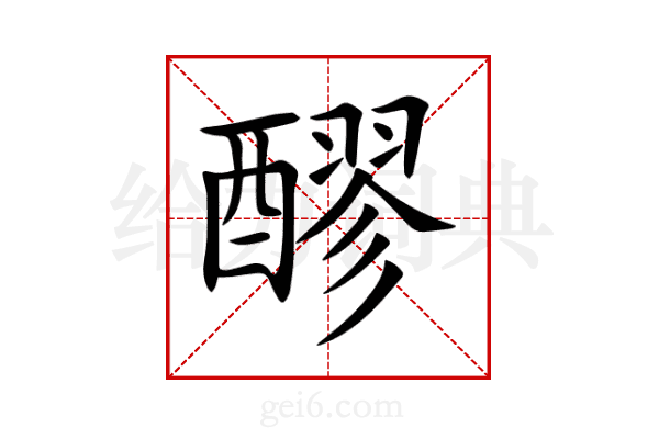 醪