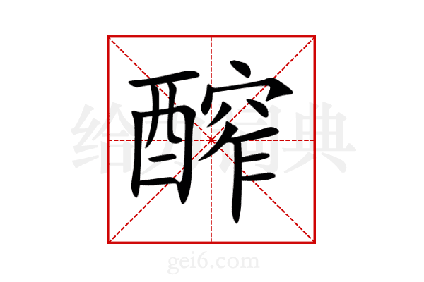 醡