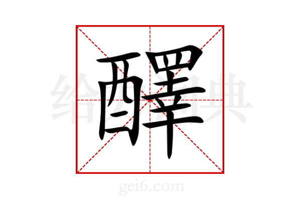 醳