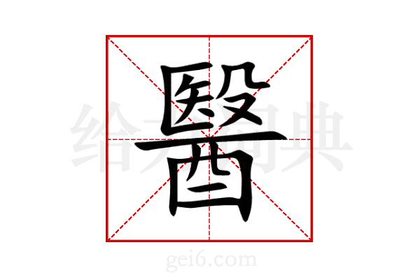 醫