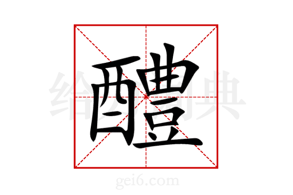 醴