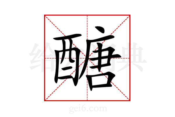 醣