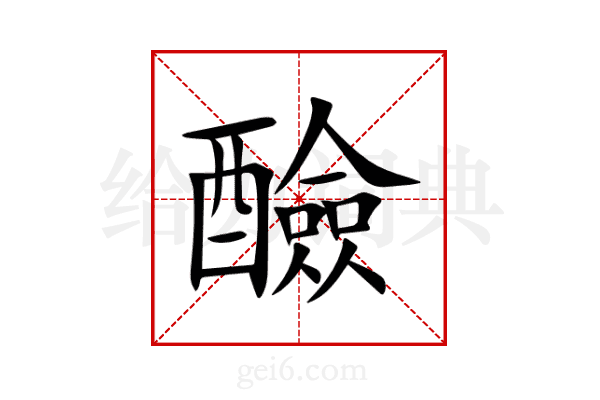醶