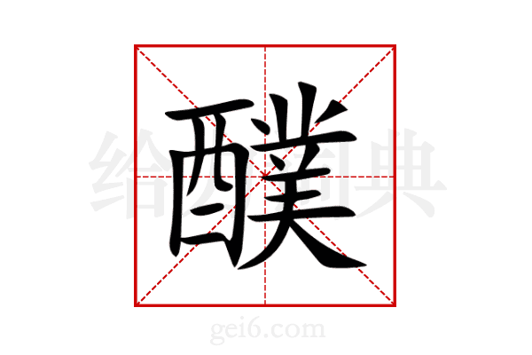 醭