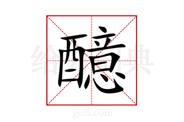 醷