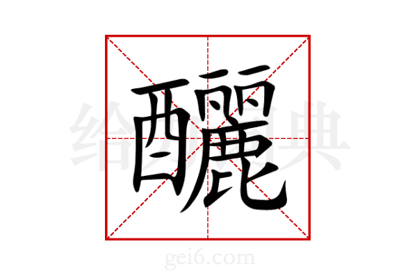 釃