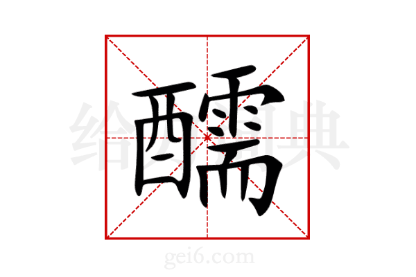 醹