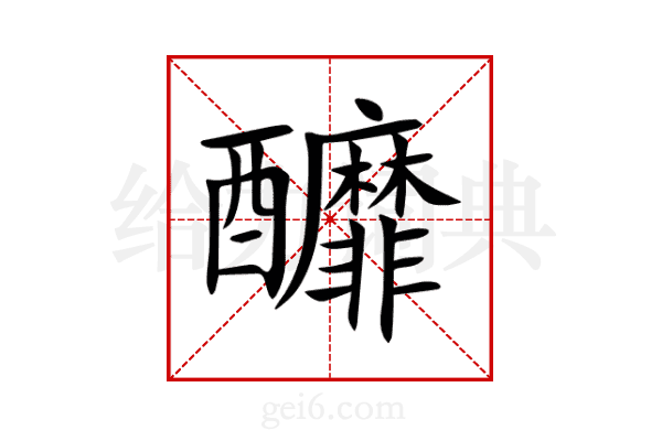 釄
