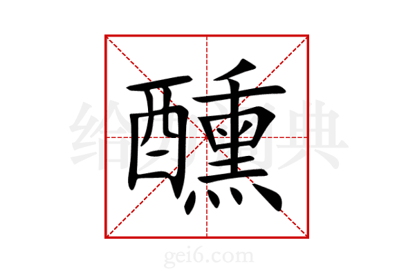 醺