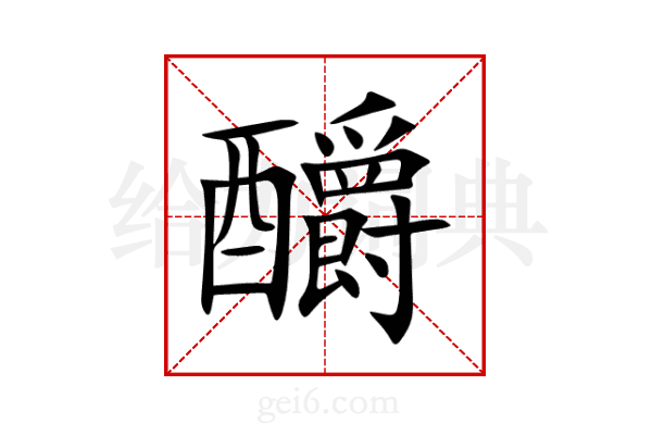 釂