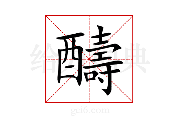 醻