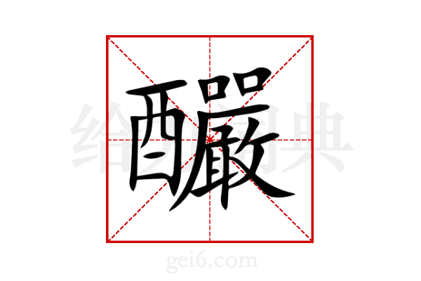 釅