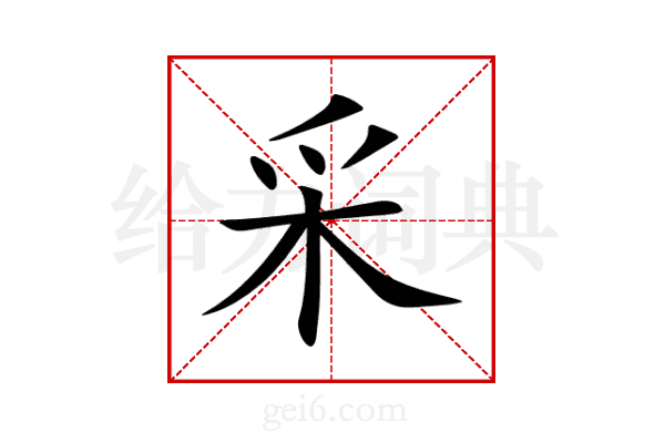 采