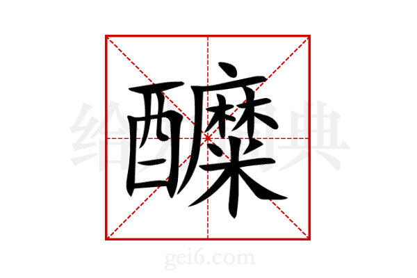 醾