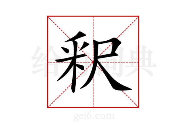 釈