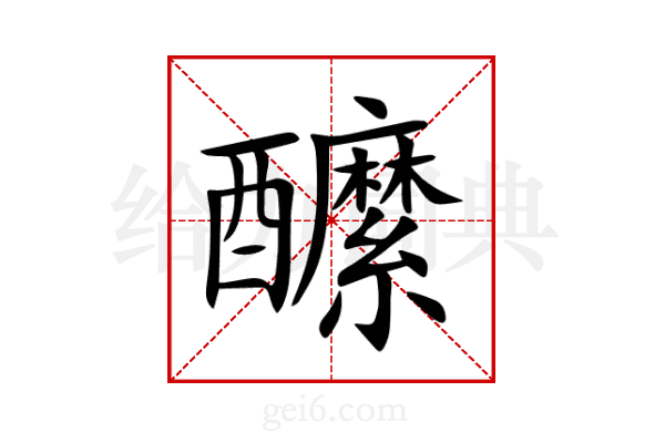 醿