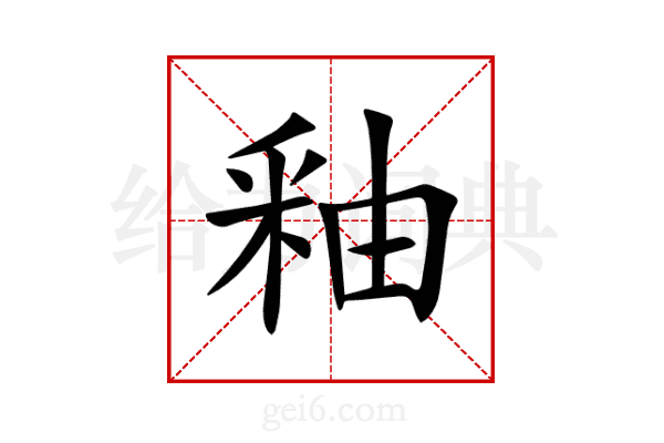 釉