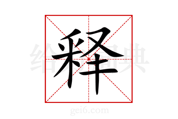释
