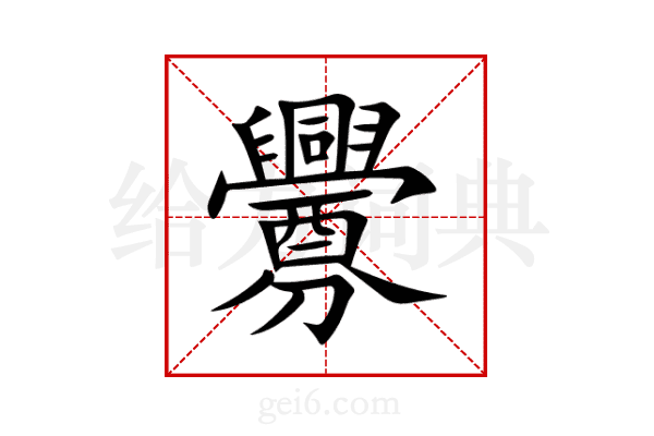 釁